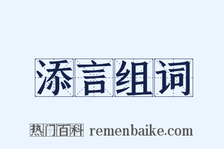 添言组词是什么意思的图片